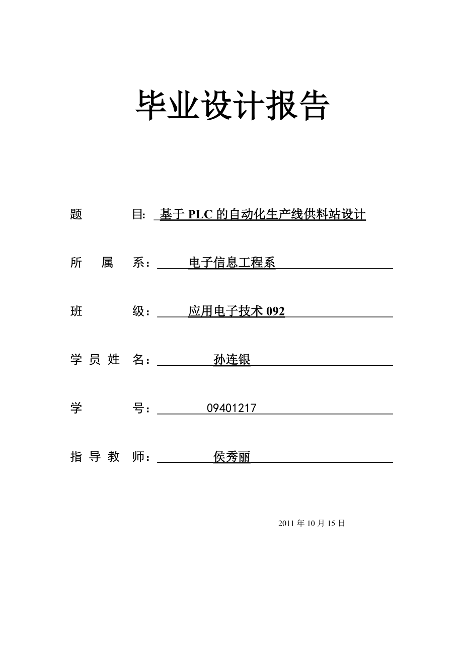 基于PLC的自动化生产线供料站毕业设计.doc_第2页