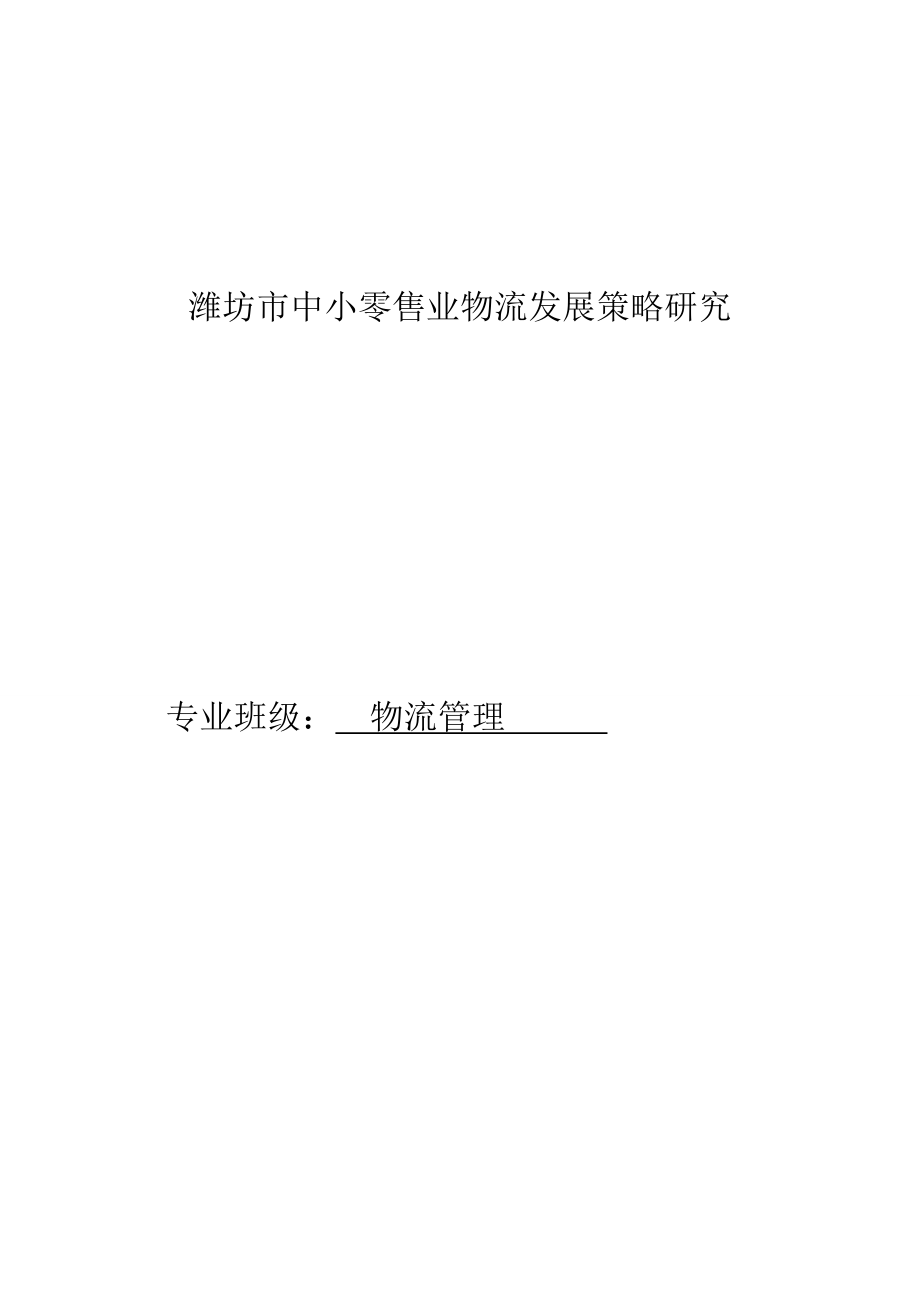 864234460零售业物流发展策略研究论文.doc_第2页