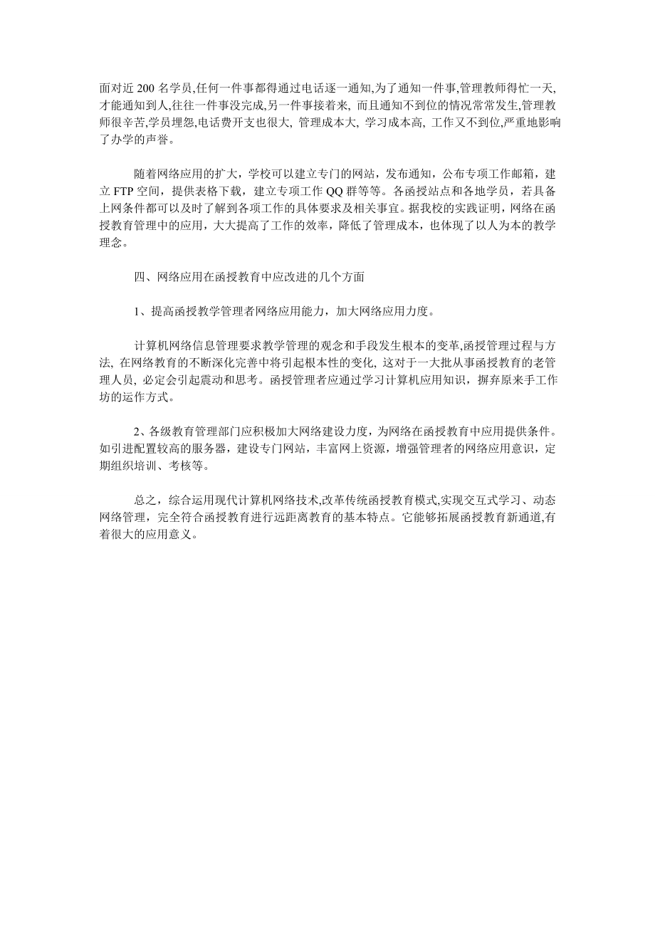 关于计算机网络在现代函授教育中应用研究.doc_第2页