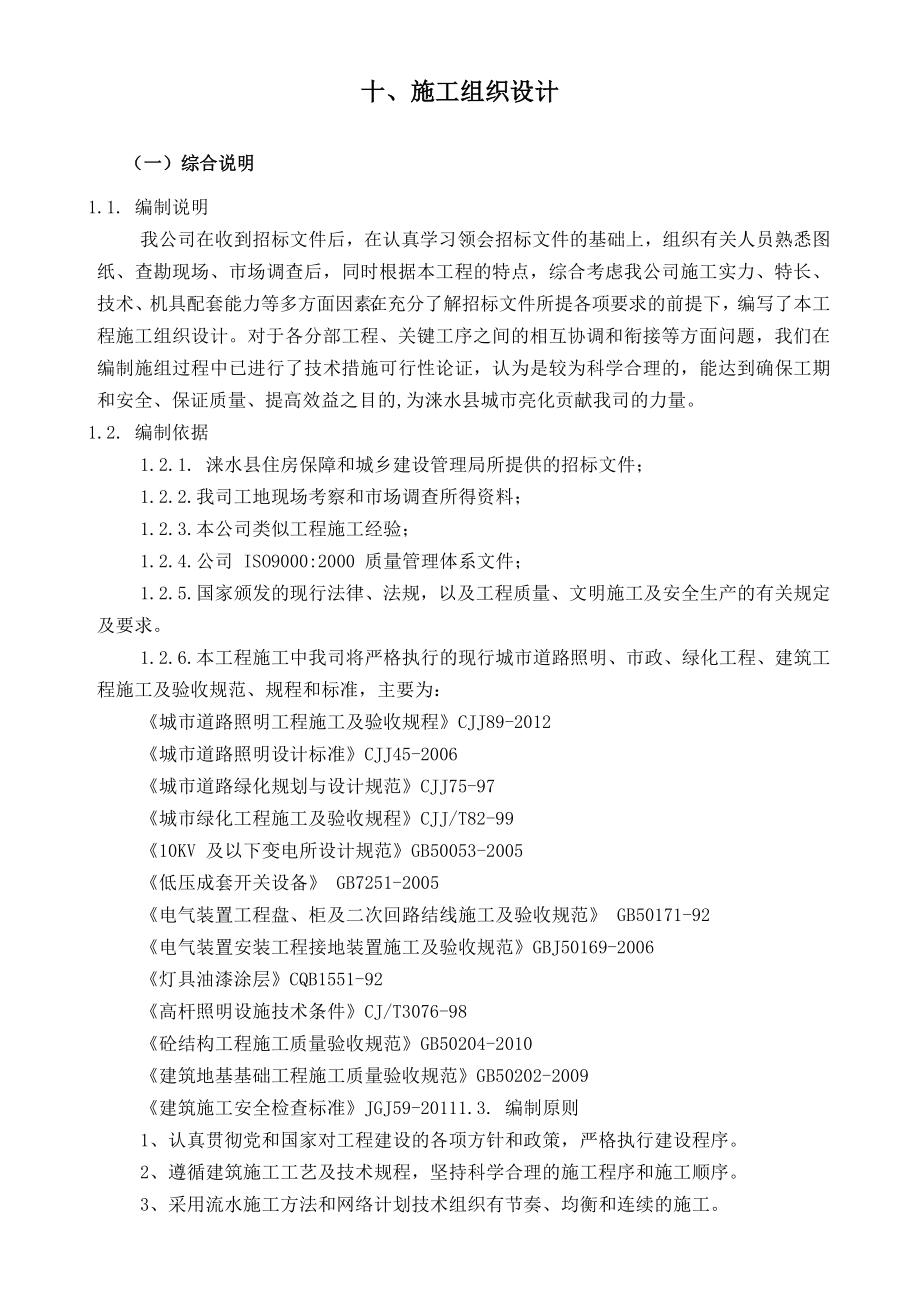 路灯照明系统施工组织设计资料.doc_第1页