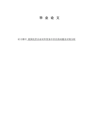 我国民营企业对外贸易中存在的问题及对策分析毕业论文.doc