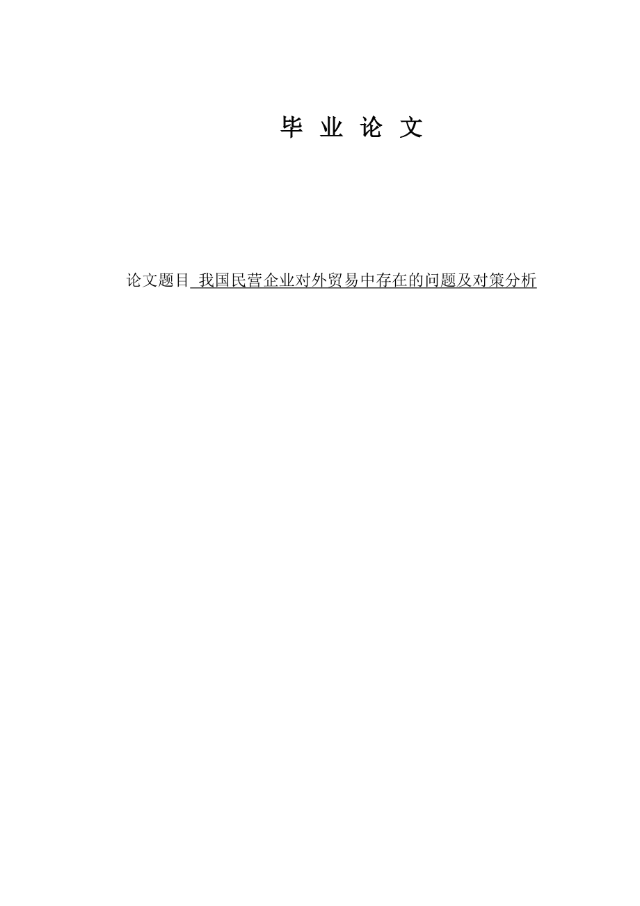 我国民营企业对外贸易中存在的问题及对策分析毕业论文.doc_第1页