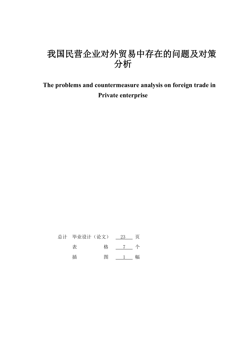 我国民营企业对外贸易中存在的问题及对策分析毕业论文.doc_第2页