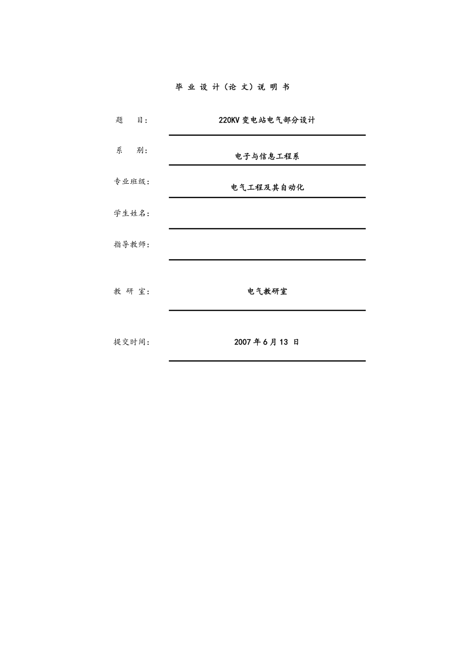 220KV变电站电气部分设计毕业设计.doc_第1页