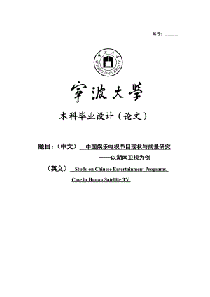 中国娱乐电视节目现状与前景研究——以湖南卫视为例毕业论文.doc