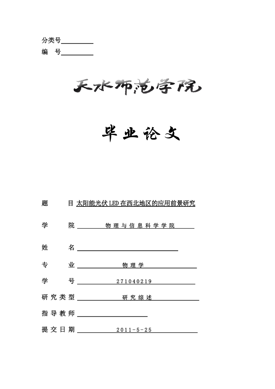 太阳能光伏LED在西北地区的应用前景研究毕业论文.doc_第1页