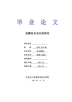 发酵技术及应用研究论文.doc