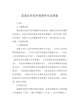 某某区突发环境事件应急预案.docx