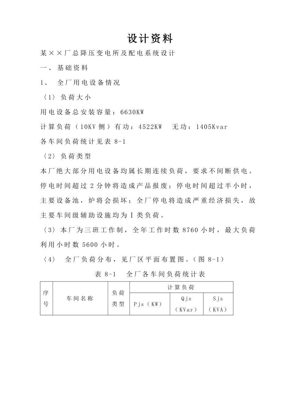 35kV总降压变电所设计毕业设计论文1.doc_第3页