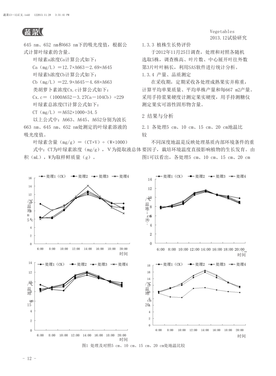 大棚基质高低架槽式栽培方式对草莓生长的研究初探.doc_第2页