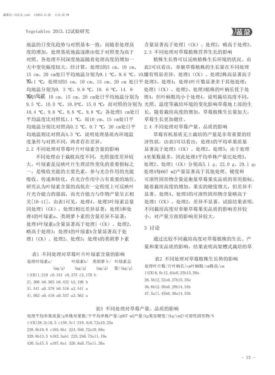 大棚基质高低架槽式栽培方式对草莓生长的研究初探.doc_第3页