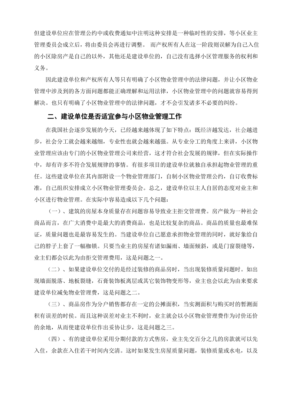 [毕业设计职称论文]试论小区物业管理中存在的若干法律问题.doc_第3页