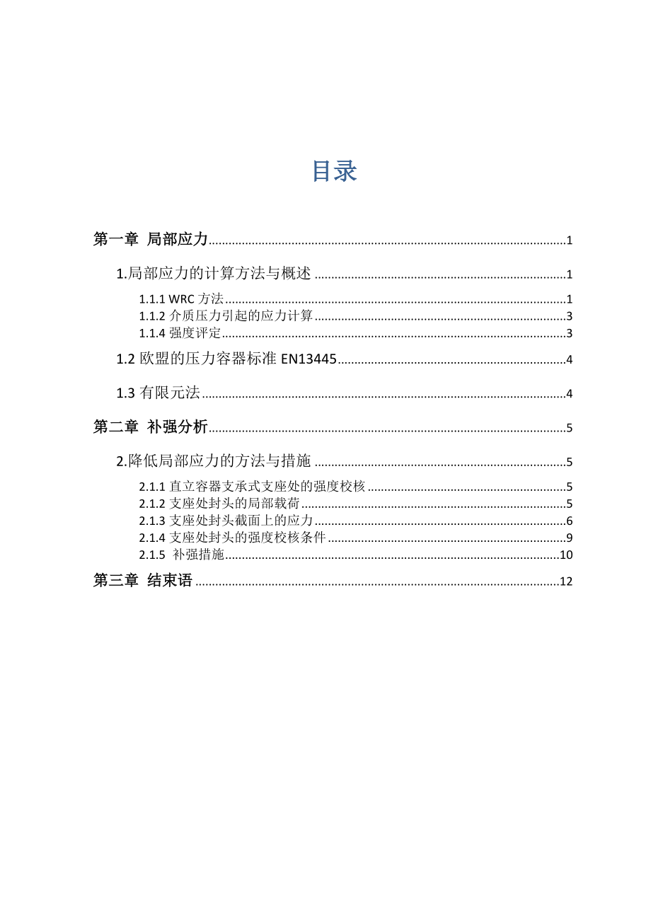 压力容器局部应力的分析计算与补强措施.doc_第2页