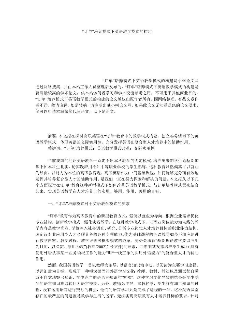 文学论文“订单”培养模式下英语教学模式的构建.doc_第1页