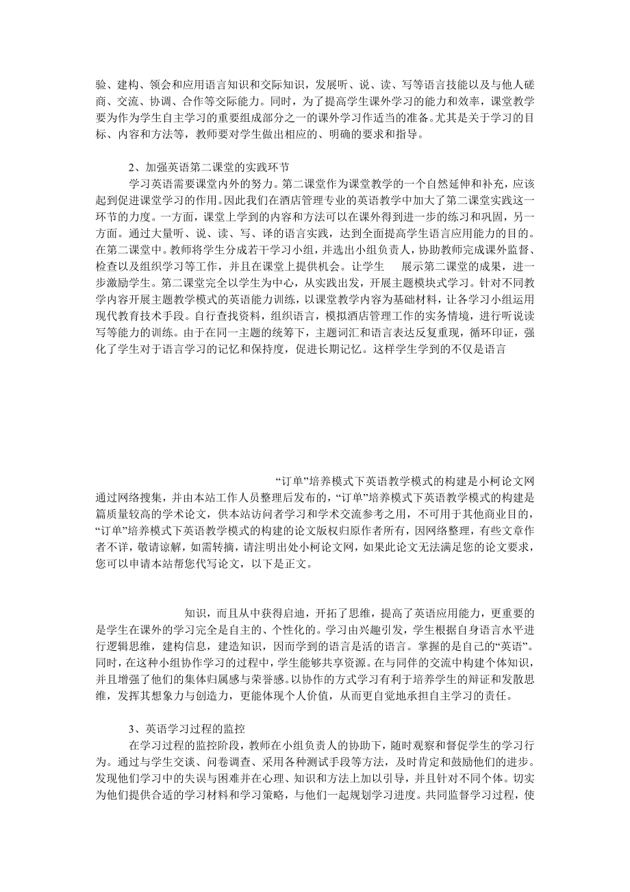 文学论文“订单”培养模式下英语教学模式的构建.doc_第3页