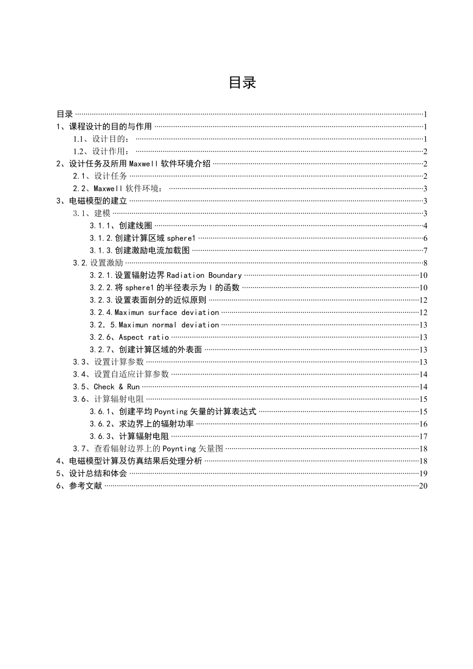 工程电磁场与波仿真设计—磁偶极子天线的近区场计算.doc_第1页