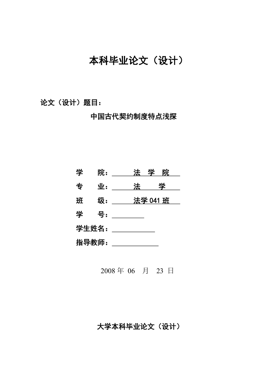 2658.中国古代契约制度特点浅探毕业论文.doc_第1页