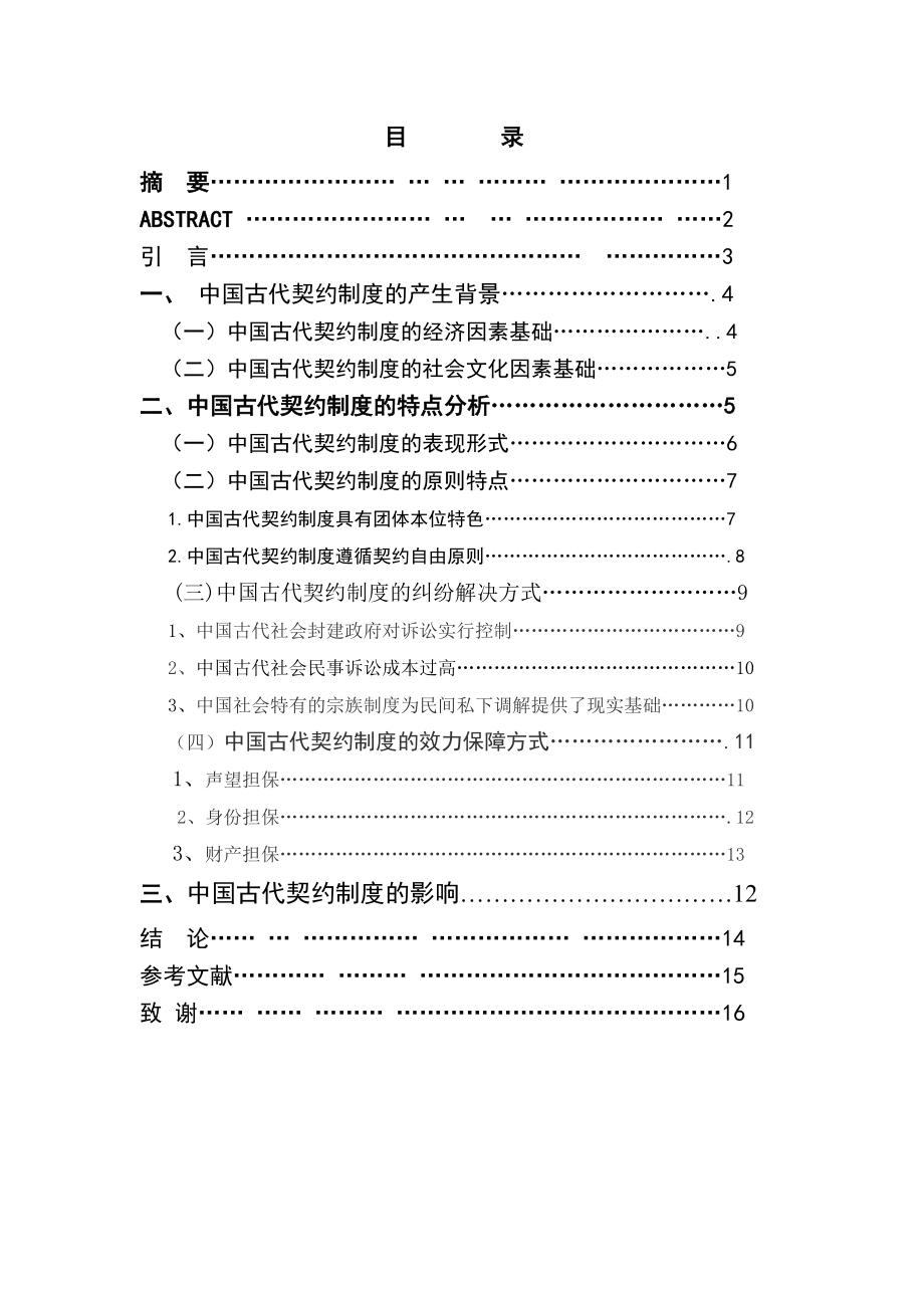 2658.中国古代契约制度特点浅探毕业论文.doc_第3页