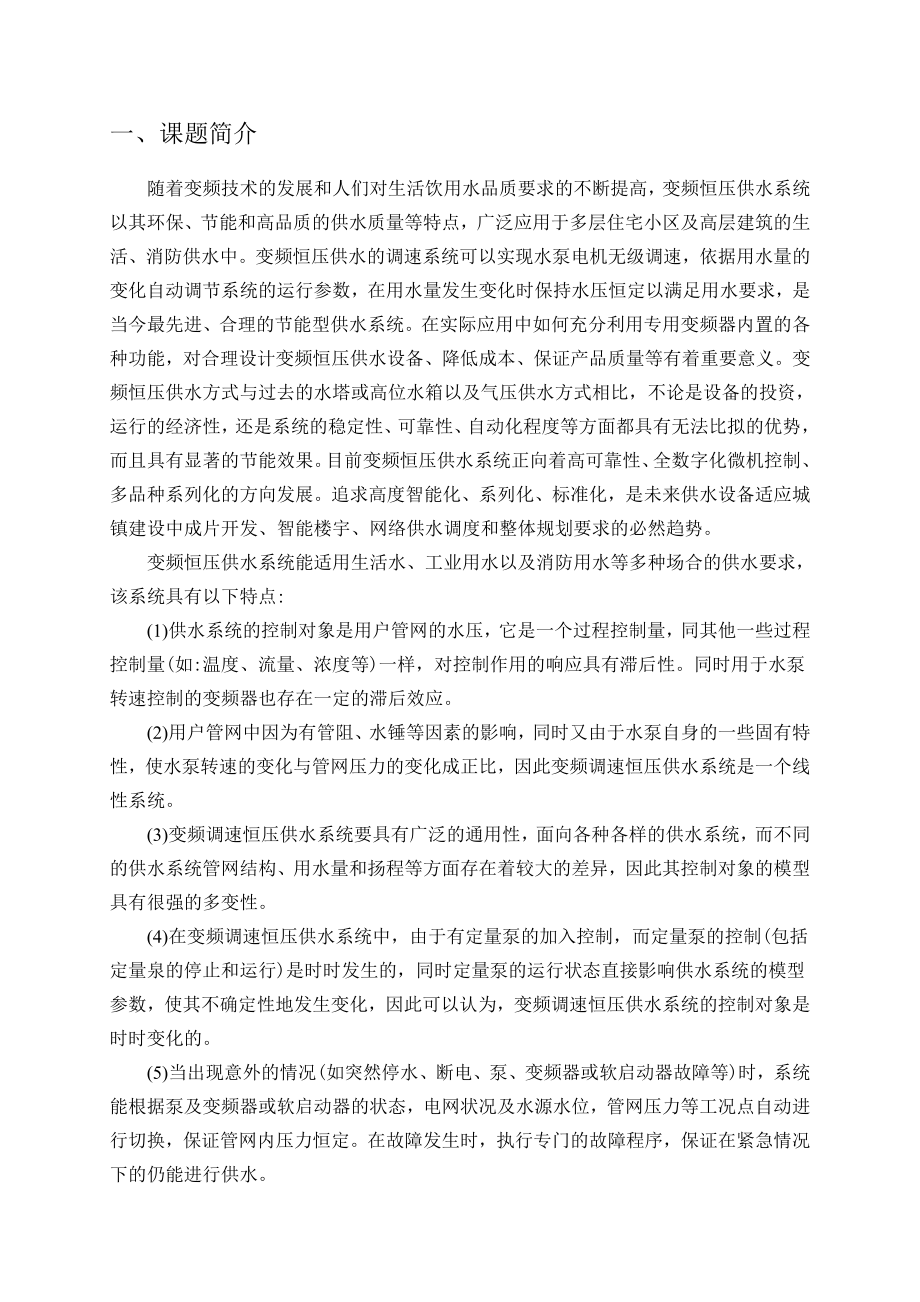 915153931基于PLC的变频恒压供水系统的毕业设计论文.doc_第1页