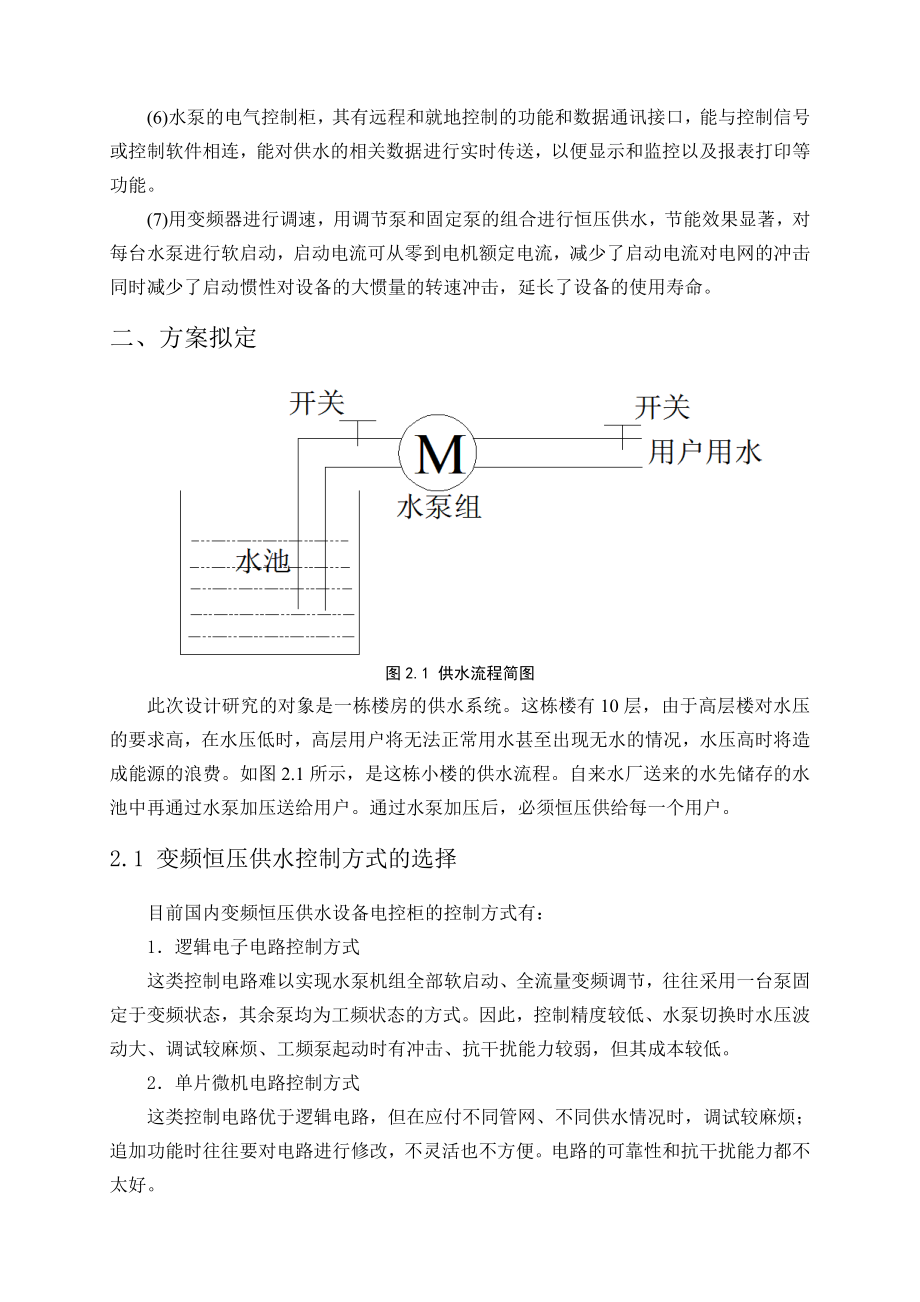 915153931基于PLC的变频恒压供水系统的毕业设计论文.doc_第2页