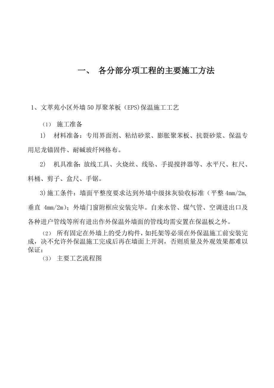 聚苯板保温技术施工方案.doc_第2页