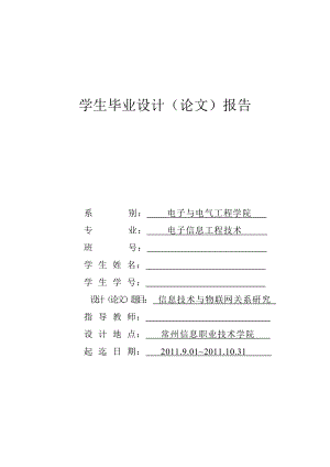 信息技术与物联网关系研究 毕业设计(论文).doc