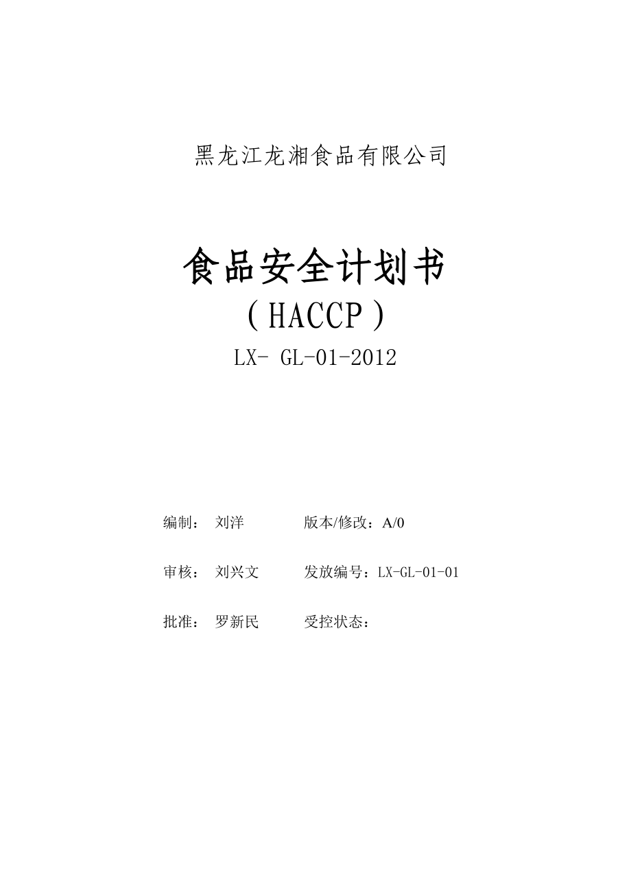 肉制品HACCP安全计划书1.doc_第1页