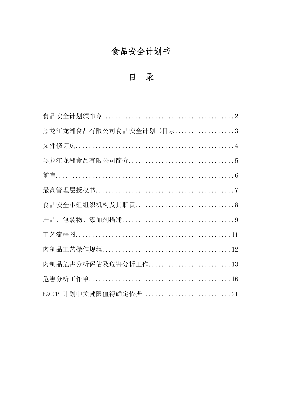 肉制品HACCP安全计划书1.doc_第3页