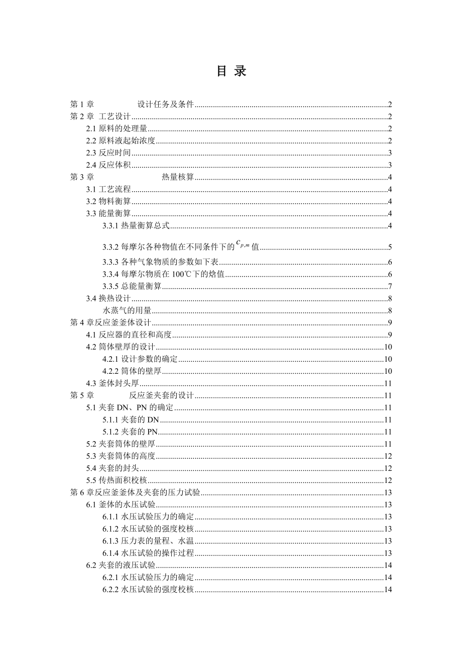 产6000t乙酸乙酯间歇反应釜设计毕业设计.doc_第3页