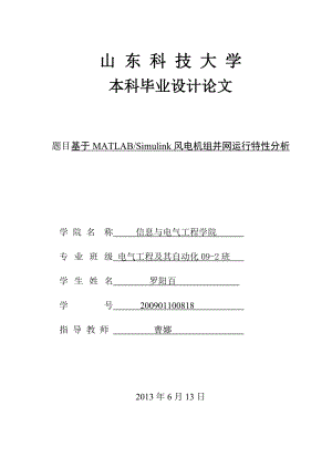 基于MATLABSimulink风电机组并网运行特性分析毕业设计论文.doc