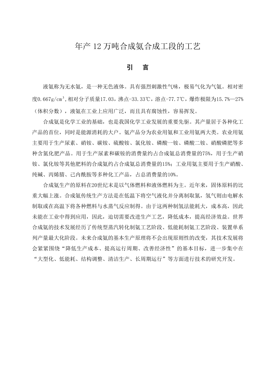 产12万吨合成氨合成工段的工艺毕业论文.doc_第1页