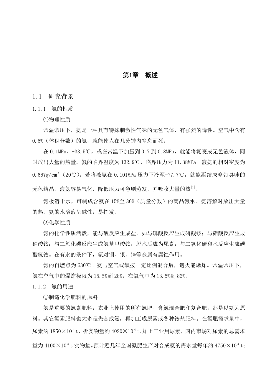 产12万吨合成氨合成工段的工艺毕业论文.doc_第2页