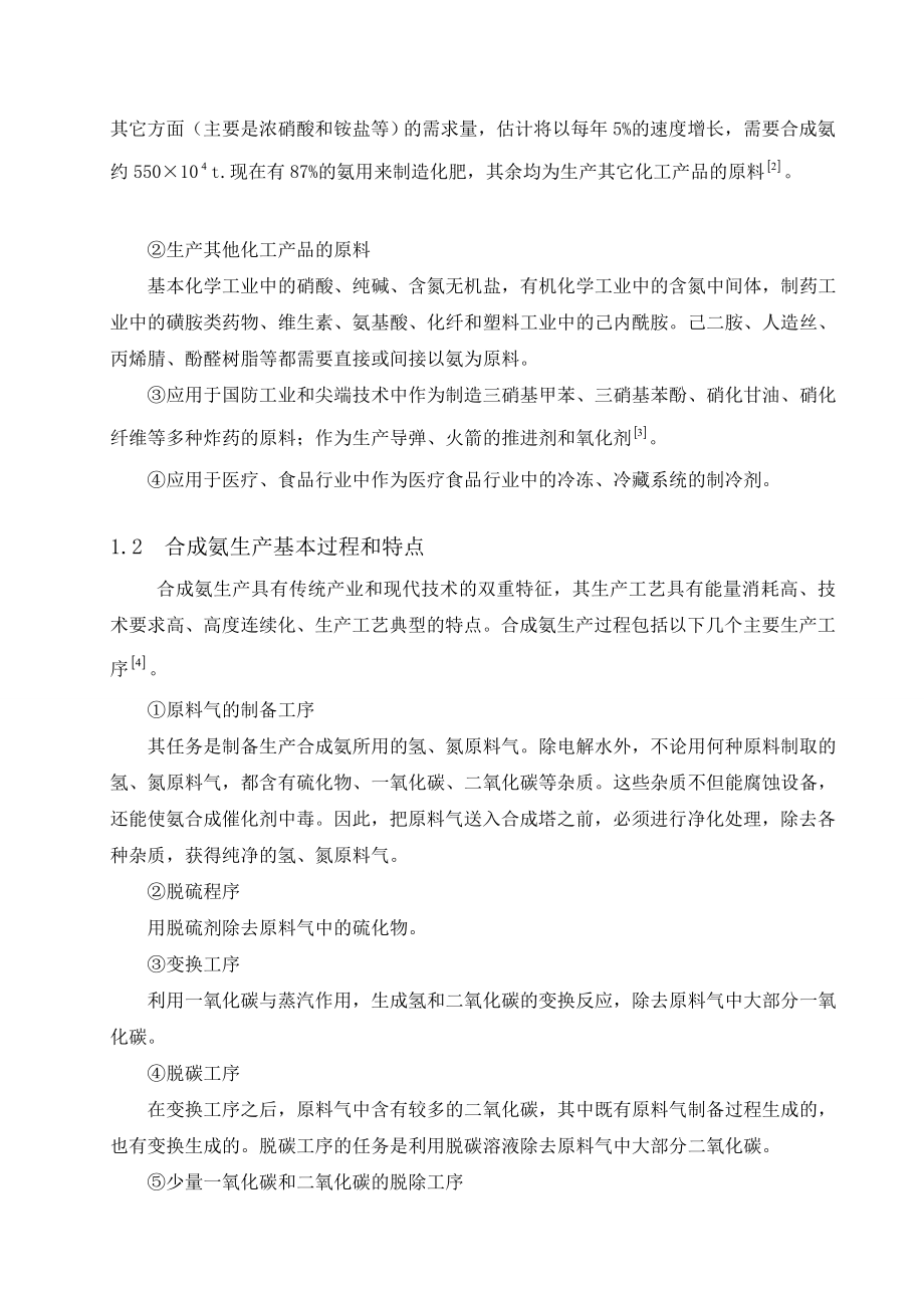 产12万吨合成氨合成工段的工艺毕业论文.doc_第3页