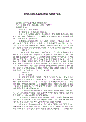 暑期社区服务社会实践报告（计算机专业）.doc