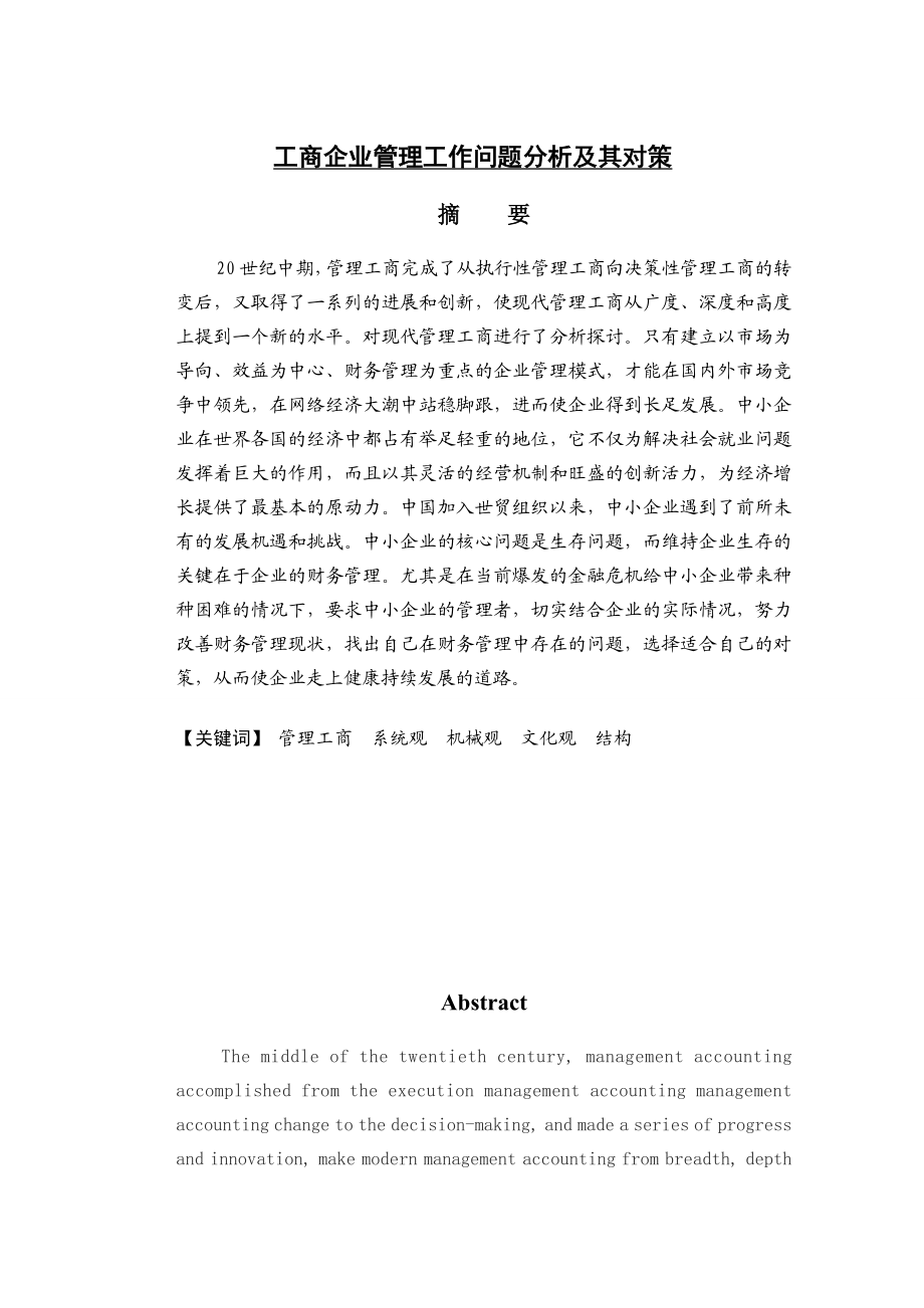 工商企业管理工作问题分析及其对策毕业论文.doc_第1页