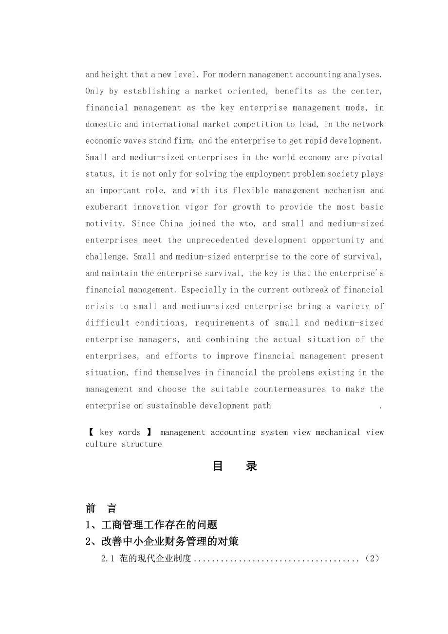 工商企业管理工作问题分析及其对策毕业论文.doc_第2页