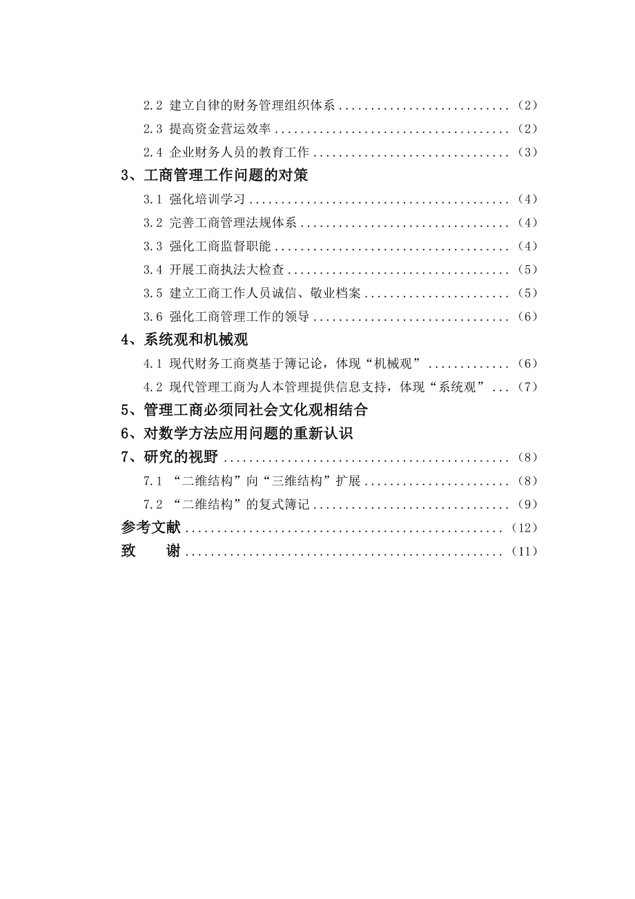 工商企业管理工作问题分析及其对策毕业论文.doc_第3页