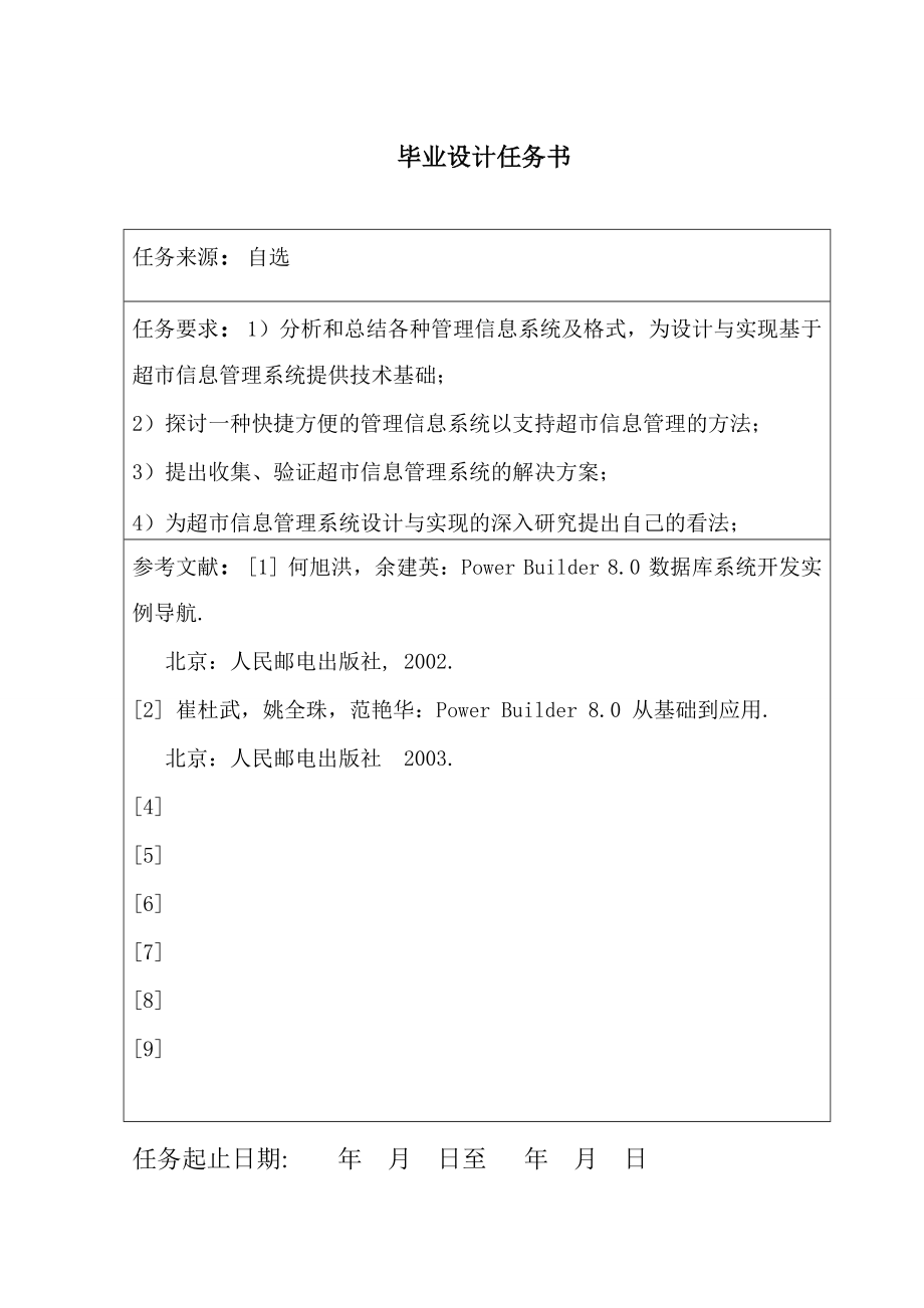 694523576毕业设计（论文）超市信息管理系统设计与实现.doc_第2页