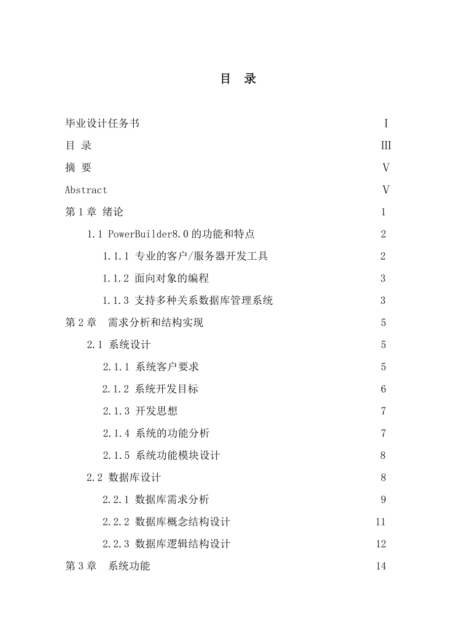 694523576毕业设计（论文）超市信息管理系统设计与实现.doc_第3页