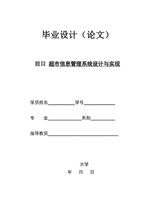 694523576毕业设计（论文）超市信息管理系统设计与实现.doc