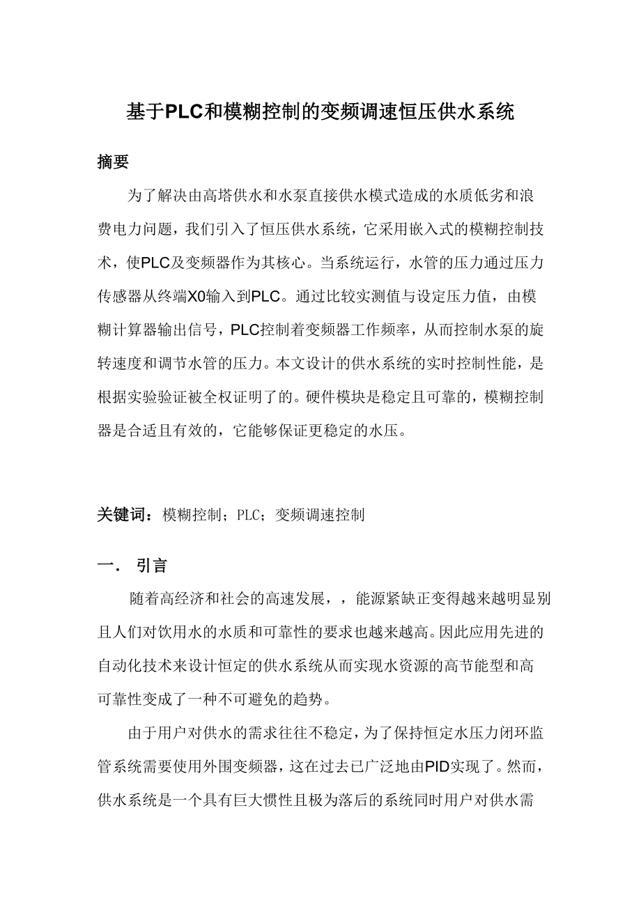 885191431基于PLC和模糊控制的变频调速恒压供水系统设计论文.doc_第1页