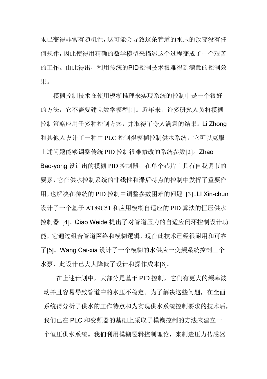 885191431基于PLC和模糊控制的变频调速恒压供水系统设计论文.doc_第2页