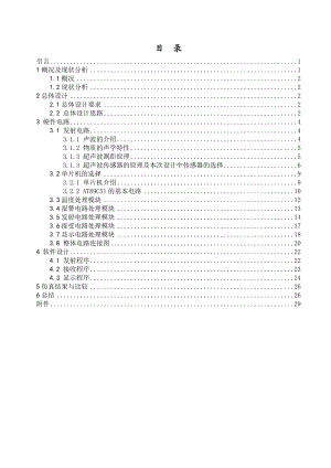 [优秀毕业设计精品]超声波测距系统设计.doc