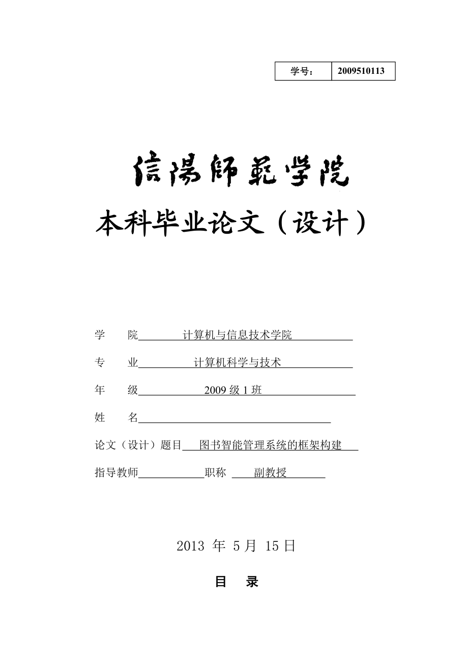 图书智能管理系统的框架构建毕业论文.doc_第1页