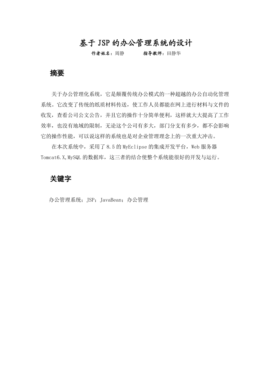 信息毕业论文设计基于JSP的办公管理系统的设计.doc_第2页