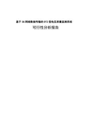 [毕业设计精品]基于3G网络数据传输的DT2型电压质量监测系统 可行性分析报告.doc