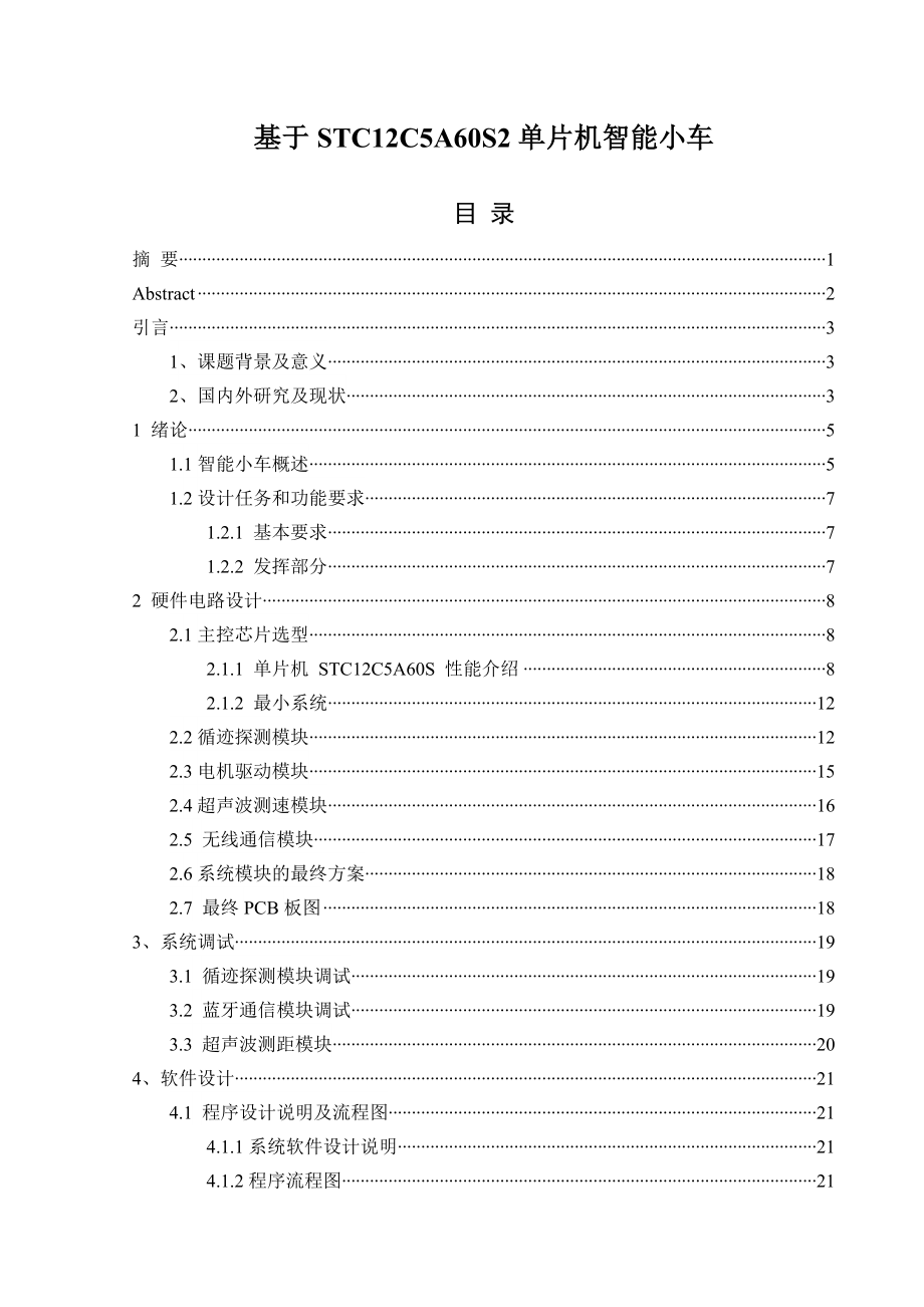 基于STC12C5A60S2单片机智能小车毕业设计.doc_第1页