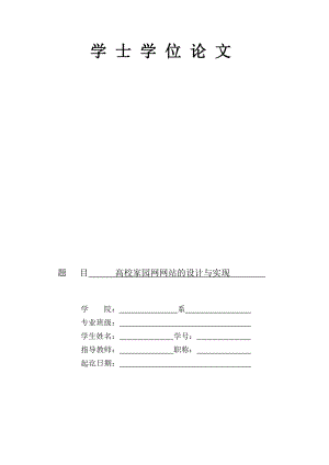 [教学研究]高校学生家园网设计毕业论文.doc