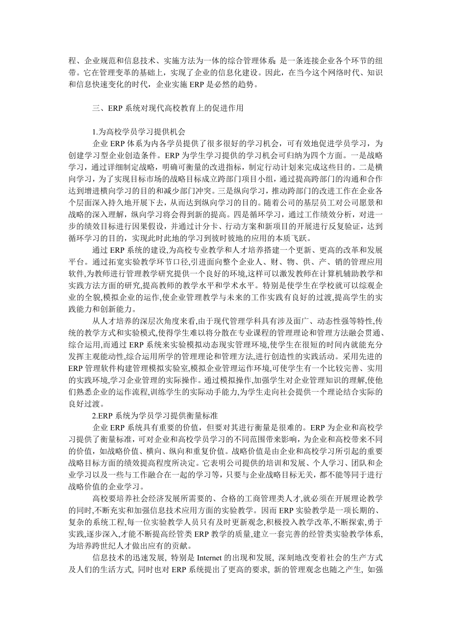 教育论文ＥＲＰ系统对高校教学的影响分析.doc_第2页