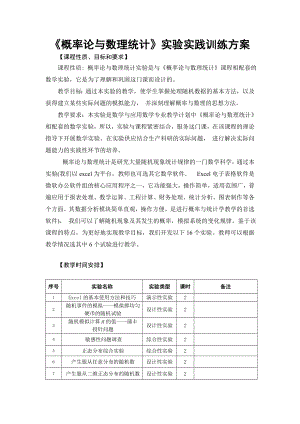 《概率论与数理统计》实验实践训练方案剖析.doc